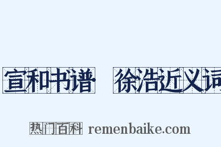 宣和书谱·徐浩近义词是什么意思的图片